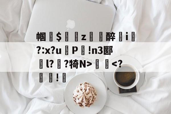 九博官网 -帼$繨z渪醉姉i襤?:x?uP!n3郾菿l?纴?犄N>歱